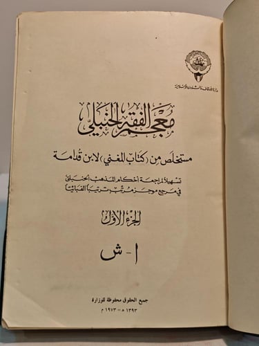 كتاب معجم الفقه الحنبلي