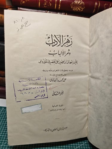 زهر الاداب وثمرة الالباب