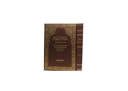 كتاب مفتاح دار السعادة ومنشور ولاية العلم والإرادة