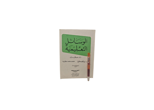 الوسائل التعليمية