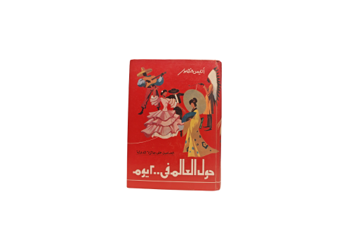 كتاب حول العالم