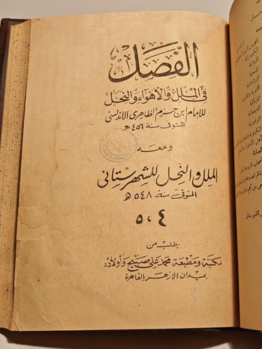 كتاب الفصل في الملل والاهواء والنحل