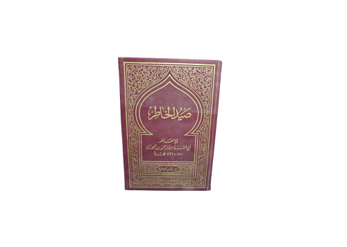 كتاب صيد الخاطر