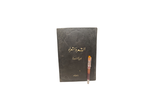 الشعر و الشعراء لابن قتيبة