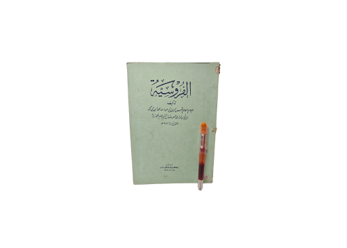 الفروسية ابن القيم