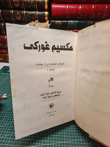 أعمال مكسيم غوركى