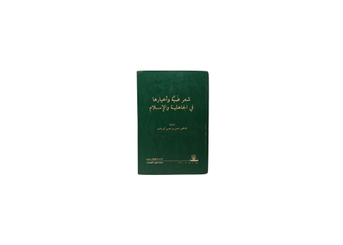 شعر ضبة وأخبارها في الجاهلية و الإسلام