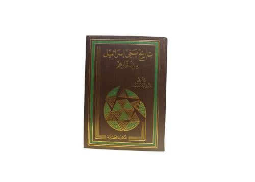 تاريخ بني إسرائيل من أسفارهم