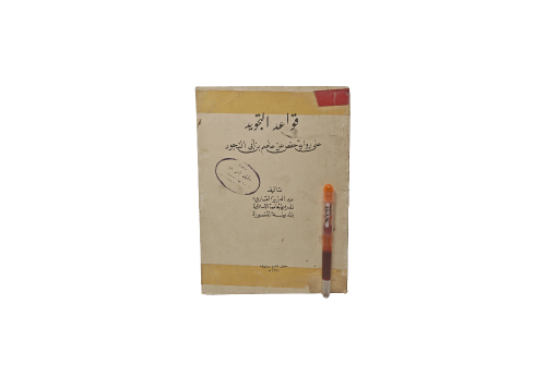 قواعد التجويد على رواية حفص بن عاصم بن أبي النجود