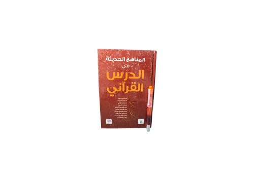 المناهج الحديثة في الدرس القراني