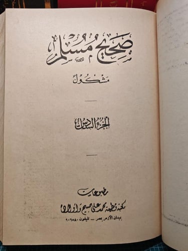 صحيح مسلم مشكول