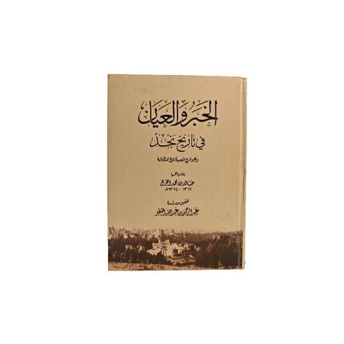 كتاب الخبر و العيان في تاريخ نجد