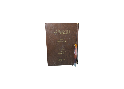 طبقات فحول الشعراء