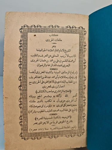 كتاب مقامات الحريري
