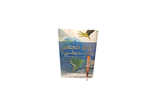 آفاق العصر الأمريكي