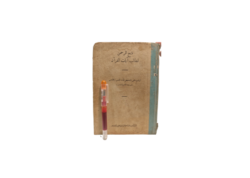 كتاب فتح الرحمن لطالب آيات القرآن