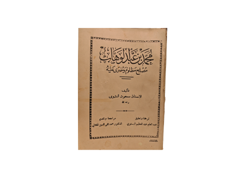 كتاب محمد بن عبدالوهاب مصلح مظلوم ومفترى عليه