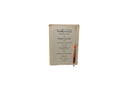 بيان تلبيس الجهمية الطبعة الأولى