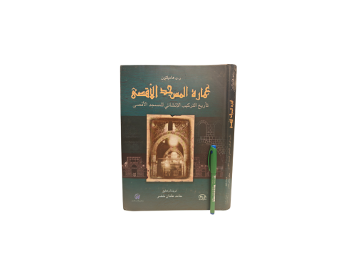 كتاب عمارة المسجد الأقصى