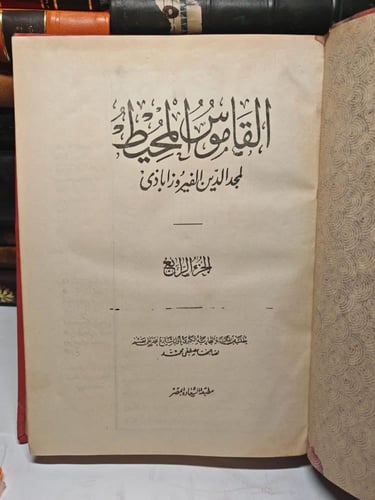 قاموس المحيط