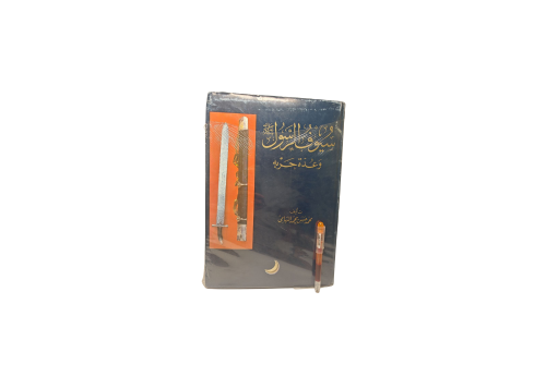 سيوف الرسول وعدة حربه