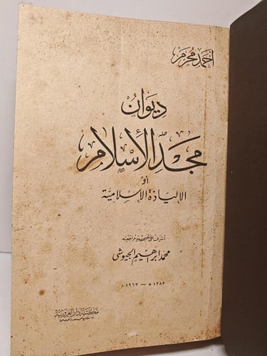 ديوان مجد الأسلام