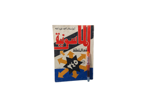 الماسونية في المنطقة
