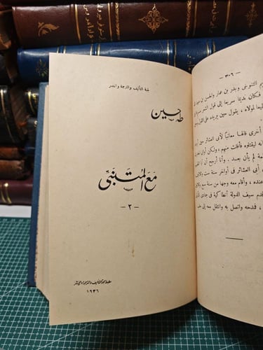 مع المتنبي طه حسين