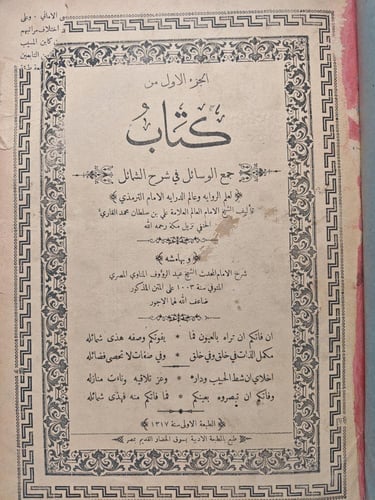 كتاب جمع الوسائل في شرح الشمائل