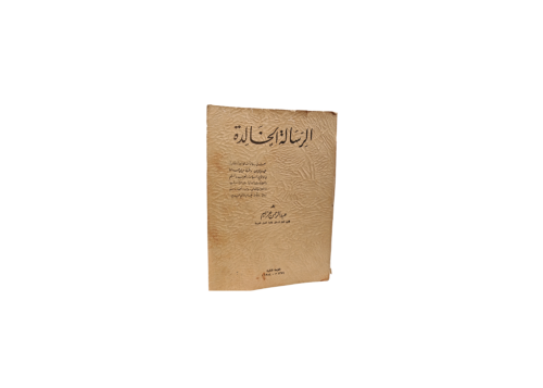 كتاب الرسالة الخالدة
