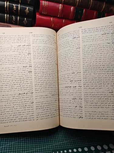 الموسوعة العربية