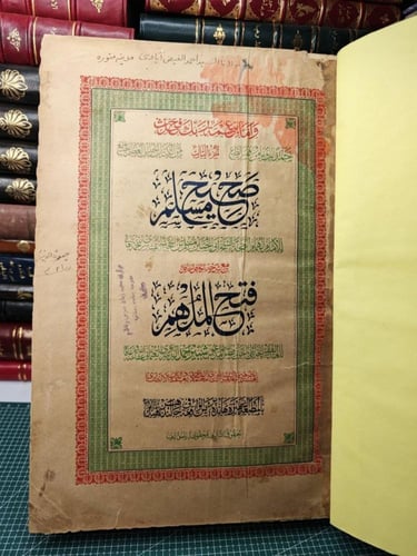 صحيح مسلم بفتح الملهم