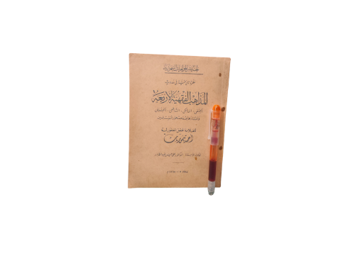 المذاهب الفقهية الأربعة