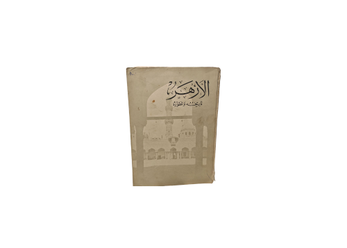 كتاب الأزهر تاريخة و تطورة