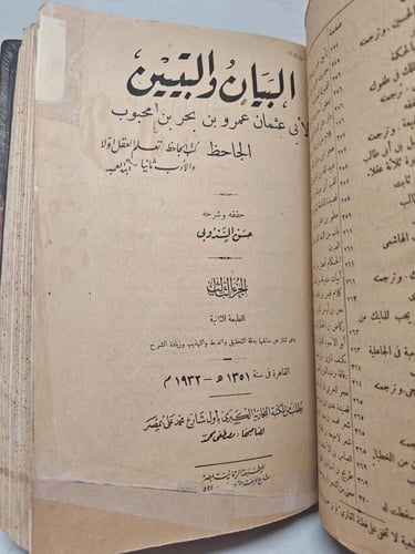 كتاب البيان و التبين