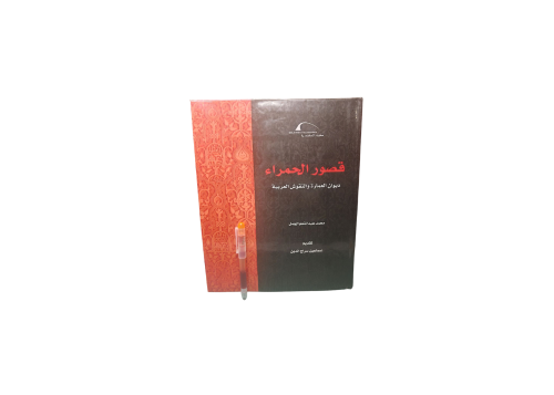 قصور الحمراء ديوان العمارة و النقوس العربية