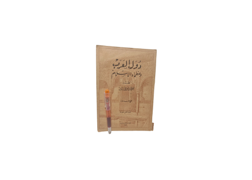 دول العرب و عظماء الأسلام