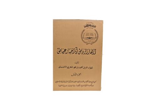 كتاب أزهار الرياض في أخبار عياض