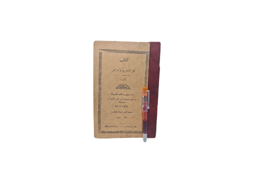 كتاب البحر الفائض في علم الفرائض