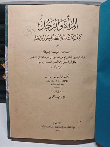 المرأه و الرجل كيف يختار كل منهما زوجه