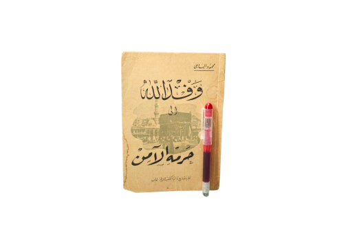وفد الله إلى حرمة الآمن