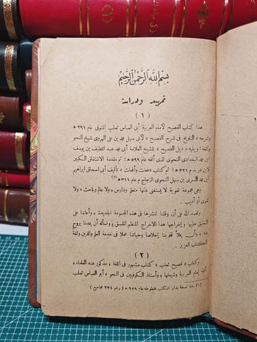 فصيح الثعلب و الشروح التى عليه