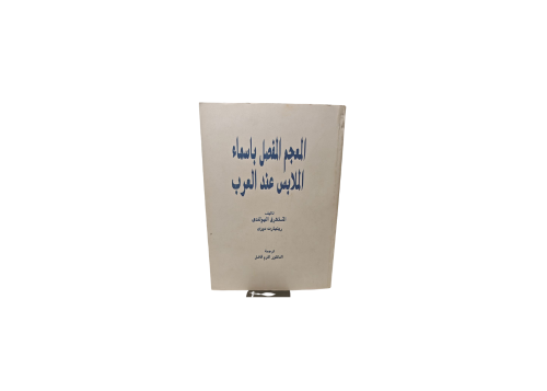 كتاب المعجم المفصل باسماء الملابس عند العرب