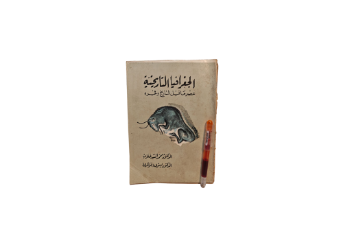 الجغرافيا التاريخية عصر ماقبل التاريخ و فجره