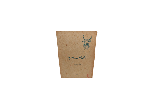 قواعد اللغة العبرية