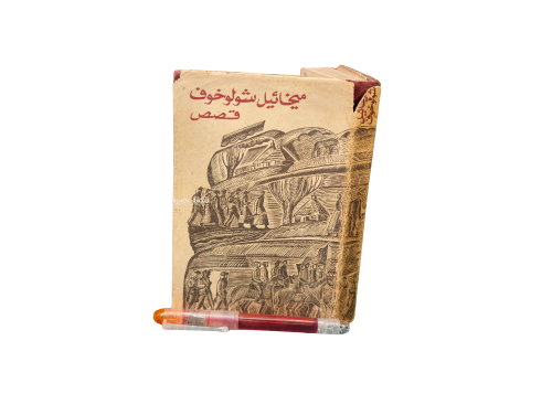 قصص ميخائيل شولوخوف