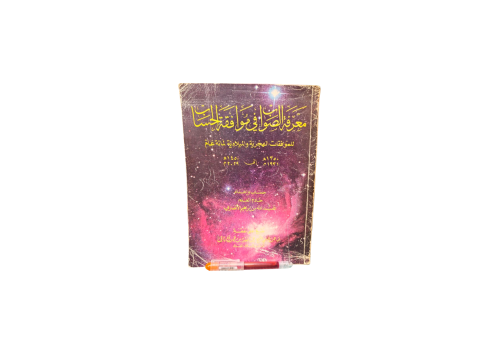 معرفة الصواب في موافقة الحساب للموافقات الهجرية و...