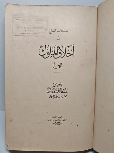 كتاب التاج في اخلاق الملوك