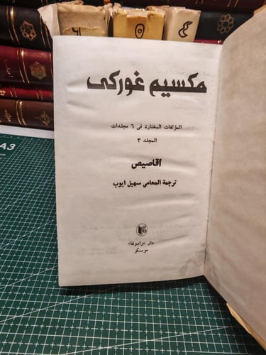 أعمال مكسيم غوركى