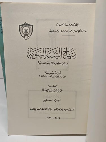 كتاب منهاج السنة النبوية